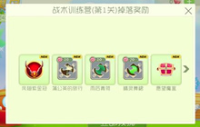 球球大作战糖果岛第1关战术训练营掉落奖励介绍