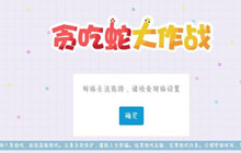 贪吃蛇大作战怎么打不开游戏 显示网络无法连接