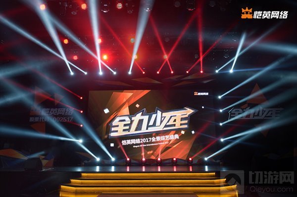 新年新气象 恺英网络2017全景综艺盛典全力来袭 