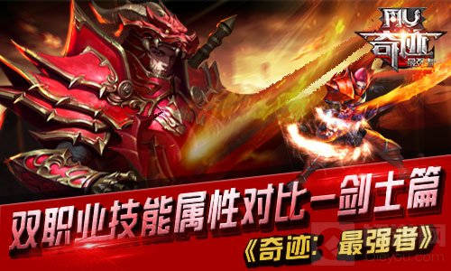 奇迹最强者魔剑士与骑士双职业技能属性对比分析