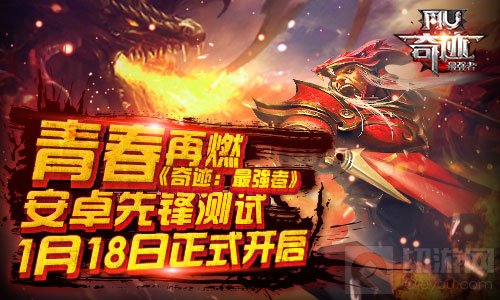 青春再燃 奇迹最强者安卓先锋测试1月18日将开启
