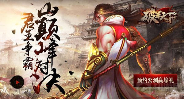 天下宏图归于战 破军天下手游巅峰测试战后盘点