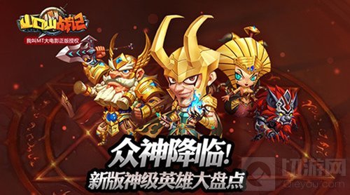 众神降临 山口山战记手游新版神级英雄大盘点