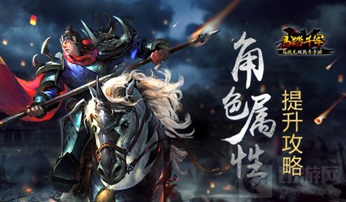 英雄谁人能挡 马踏千军手游角色属性提升方法