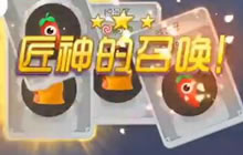 球球大作战鸡圣怒怼铁匠铺 匠神的恩赐不断