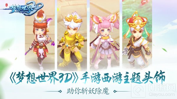 全新视觉体验 梦想世界3D手游华美翅膀震撼上线