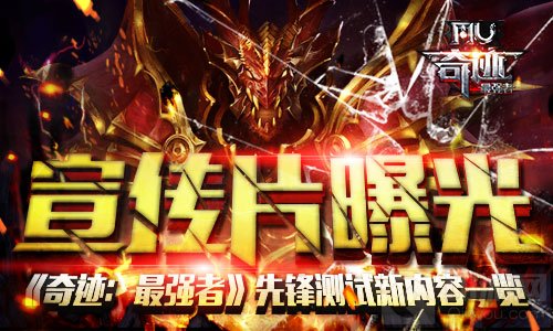 全新宣传片曝光 奇迹最强者先锋测试新内容一览