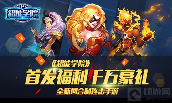 英雄一起出战 回合手游超能学院首发火爆进行中