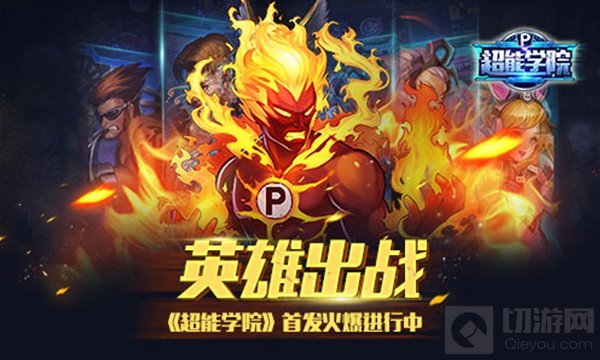 英雄一起出战 回合手游超能学院首发火爆进行中