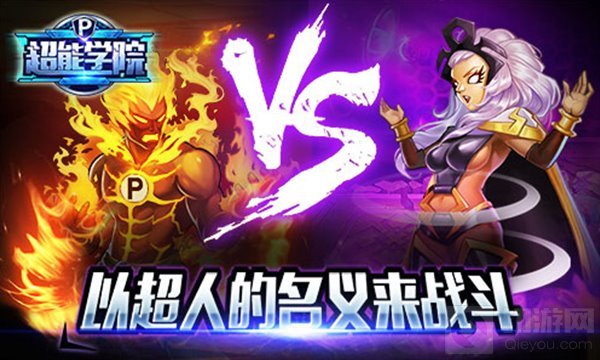 英雄一起出战 回合手游超能学院首发火爆进行中