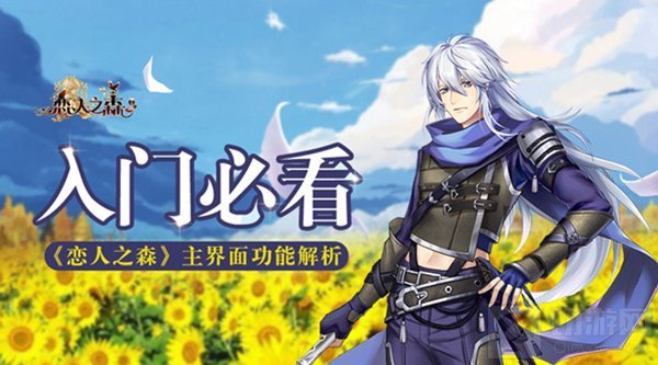 乙女恋爱冒险手游恋人之森主界面功能全面介绍