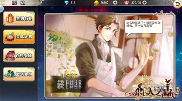 乙女恋爱冒险手游恋人之森主界面功能全面介绍