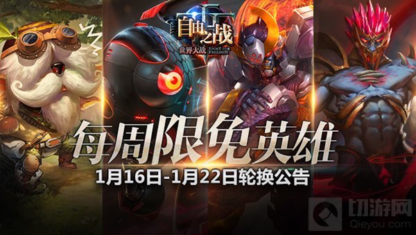 自由之战1月16日至1月22日限免英雄轮换公告