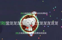 球球大作战金龙团队模式 新光环精灵舞裙展示