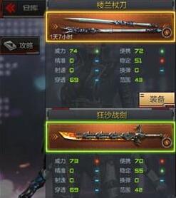 CF手游楼兰杖刀和狂沙战剑哪个厉害 武器对比