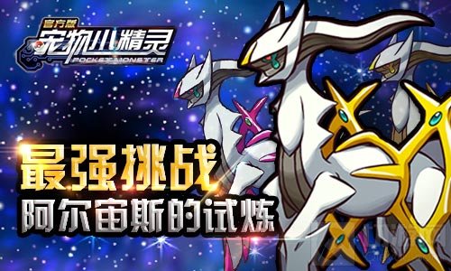 最强挑战 宠物小精灵手游阿尔宙斯的试炼抢先看