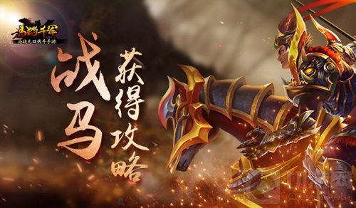 胆子够大何愁没马 马踏千军手游战马获取大曝光