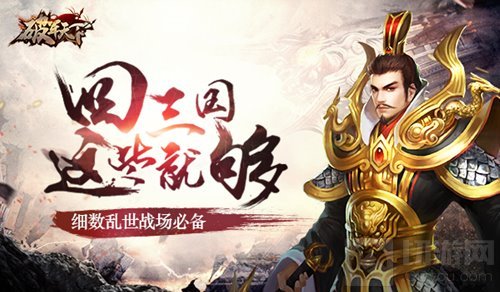 回三国必备神器 破军天下手游准备乱世豪华套装