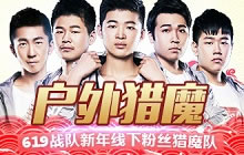 球球大作战户外猎魔行动开启 619战队带水友开车