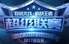 CFM超级联赛S2预选赛 EC、LNG虎牙暂居小组榜首