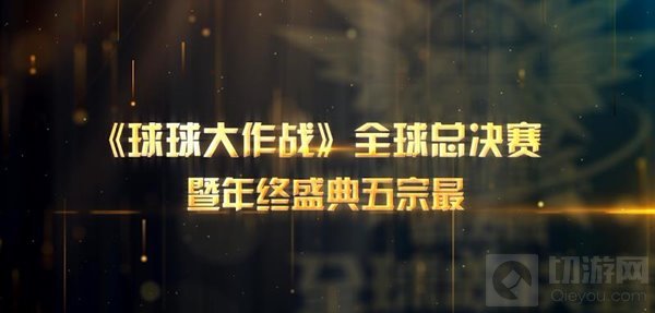 球球大作战全球总决赛暨年终盛典五大亮点回顾