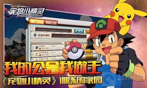 我的公会我做主 宠物小精灵手游公会系统大爆料