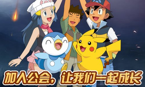 我的公会我做主 宠物小精灵手游公会系统大爆料