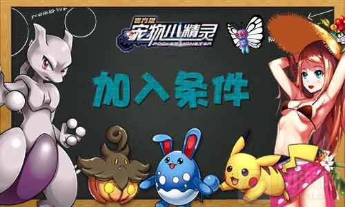 我的公会我做主 宠物小精灵手游公会系统大爆料