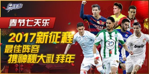 2017踏上新征程 最佳阵容携春节神秘大礼来拜年