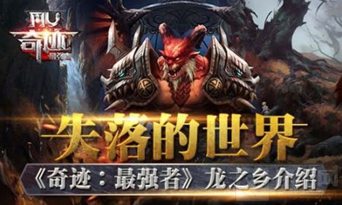 失落的世界 奇迹最强者传说之地龙之乡背景介绍
