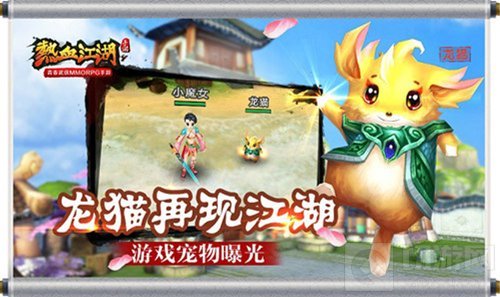 龙猫再现江湖 热血江湖手游宠物系统全方位揭秘