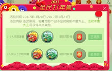 球球大作战全民打年兽 击败可得年货大奖励