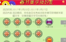 球球大作战新春集字活动兑换奖励表 助你拿好礼