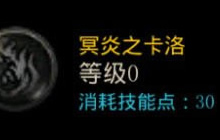 DNF手游鬼泣技能冥炎之卡洛怎么加点 加点推荐