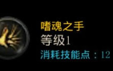 DNF手游狂战士嗜魂之手怎么加点 技能要加满吗