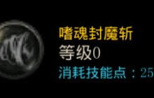 DNF手游狂战士嗜魂封魔斩加点说明 新手必备