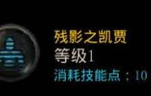 DNF手游鬼泣残影之凯贾需要加满吗 加点攻略