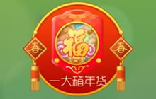 球球大作战一大箱年货百分百获得方法大揭秘