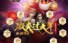 激爽过大年 CF手游八大福利活动共贺新春佳节