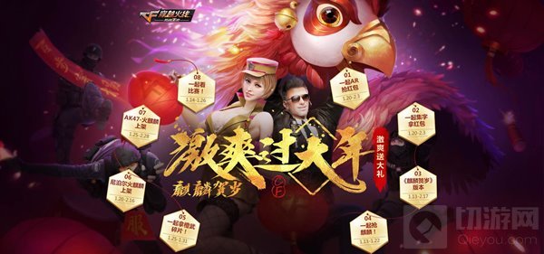 激爽过大年 CF手游八大福利活动共贺新春佳节