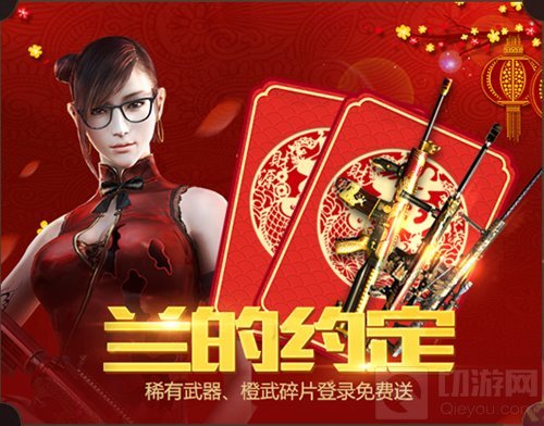 激爽过大年 CF手游八大福利活动共贺新春佳节