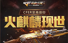 CF手游怎么抽中火麒麟 必中火麒麟抽奖秘诀