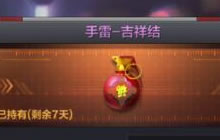 CF手游手雷吉祥结怎么样 手雷吉祥结属性图鉴