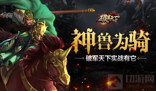 神兽为骑 破军天下手游实战有它制敌不在话下