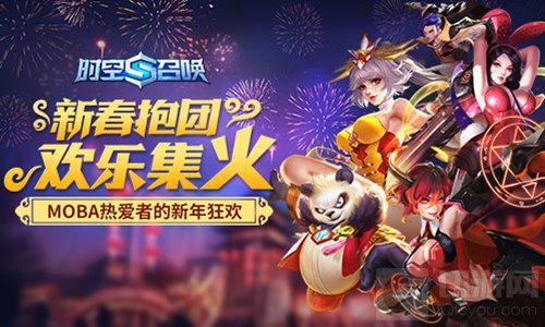 春节抱团欢乐集火 时空召唤新春开黑福利大作战