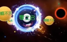 球球大作战年兽怎么打 零之启教你打年兽得年货