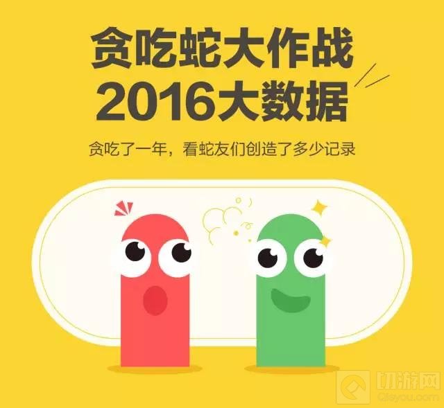 贪吃蛇大作战2016大数据 游戏总长度可绕太阳系