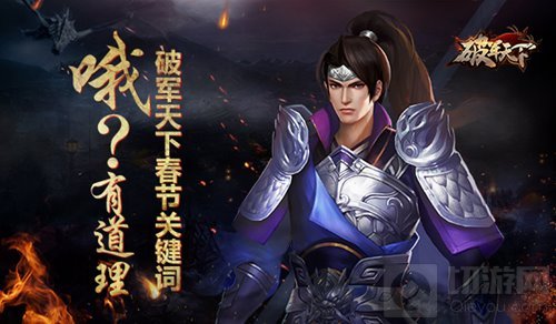 收兵休战 破军天下手游告诉你那些春节关键词