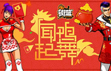 新春红包免费大放送 街篮多重春节福利等你拿