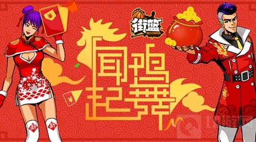 新春红包免费大放送 街篮多重春节福利等你拿